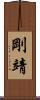 剛靖 Scroll