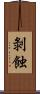 剝蝕 Scroll