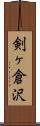 剣ヶ倉沢 Scroll