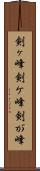 剣ヶ峰 Scroll