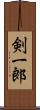 剣一郎 Scroll