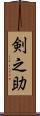 剣之助 Scroll
