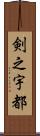 剣之宇都 Scroll
