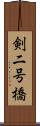 剣二号橋 Scroll
