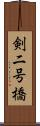 剣二号橋 Scroll