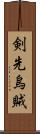 剣先烏賊 Scroll