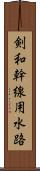 剣和幹線用水路 Scroll