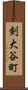 剣大谷町 Scroll