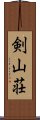 剣山荘 Scroll