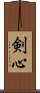 剣心 Scroll