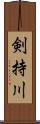 剣持川 Scroll