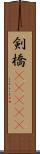 剣橋(ateji) Scroll