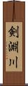 剣淵川 Scroll