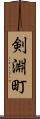剣淵町 Scroll