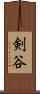 剣谷 Scroll