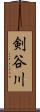 剣谷川 Scroll