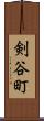 剣谷町 Scroll