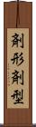 剤形 Scroll