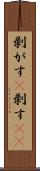 剥がす(P) Scroll