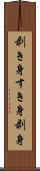 剥き身 Scroll
