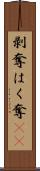 剥奪 Scroll
