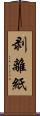 剥離紙 Scroll