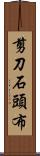 剪刀石頭布 Scroll