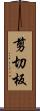 剪切板 Scroll
