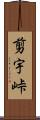 剪宇峠 Scroll