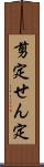 剪定 Scroll
