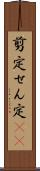 剪定 Scroll