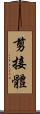 剪接體 Scroll