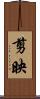 剪映 Scroll