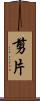 剪片 Scroll