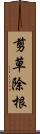 剪草除根 Scroll