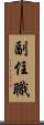 副住職 Scroll