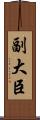 副大臣 Scroll