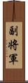 副将軍 Scroll