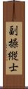 副操縦士 Scroll