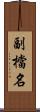 副檔名 Scroll