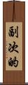 副次的 Scroll