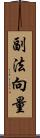 副法向量 Scroll