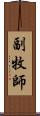 副牧師 Scroll