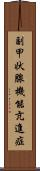 副甲状腺機能亢進症 Scroll