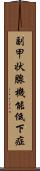 副甲状腺機能低下症 Scroll