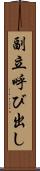 副立呼び出し Scroll