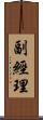 副經理 Scroll