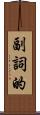 副詞的 Scroll