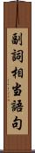 副詞相当語句 Scroll