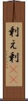 剰え Scroll